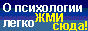 О психологии легко