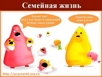 Семейная жизнь